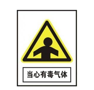 1596102998224403.png 當心有毒氣體.png