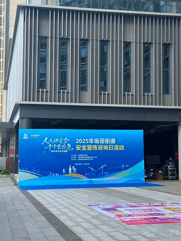 霍尼艾格受邀參加坂田街道安全宣傳日活動